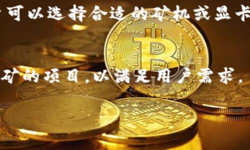   TPWallet能否挖矿？全面解析及使用指南 / 
 guanjianci TPWallet, 挖矿, 数字钱包, 加密货币 /guanjianci 

## 内容主体大纲

1. **TPWallet概述**
   - 1.1 TPWallet的背景
   - 1.2 TPWallet的功能和特点
   - 1.3 TPWallet在加密货币市场中的位置

2. **挖矿的基本概念**
   - 2.1 什么是挖矿？
   - 2.2 挖矿的类型与机制
   - 2.3 挖矿对区块链生态的重要性

3. **TPWallet与挖矿的关系**
   - 3.1 TPWallet是否支持挖矿？
   - 3.2 如何在TPWallet中进行挖矿操作
   - 3.3 TPWallet与其他挖矿平台的对比

4. **使用TPWallet进行挖矿的步骤**
   - 4.1 创建和设置TPWallet账户
   - 4.2 挖矿所需的硬件和软件准备
   - 4.3 具体挖矿流程详解

5. **TPWallet挖矿的优势与不足**
   - 5.1 TPWallet挖矿的优势
   - 5.2 TPWallet挖矿的不足
   - 5.3 用户反馈和案例分析

6. **挖矿风险管理**
   - 6.1 挖矿风险分析
   - 6.2 如何降低挖矿风险
   - 6.3 投资者的风险防范措施

7. **常见问题解答**
   - 7.1 TPWallet如何确保用户的资产安全？
   - 7.2 如何选择合适的挖矿币种？
   - 7.3 TPWallet的手续费如何计算？
   - 7.4 在TPWallet挖矿能赚多少钱？
   - 7.5 挖矿对设备的要求是什么？
   - 7.6 TPWallet的未来发展趋势

## 详细内容

### 1. TPWallet概述

#### 1.1 TPWallet的背景
TPWallet是一款多功能的数字资产管理工具，致力于为用户提供安全、便捷的加密货币存储和交易服务。随着区块链技术的不断发展，TPWallet也逐渐演变成为一个重要的加密货币钱包平台。

#### 1.2 TPWallet的功能和特点
TPWallet不仅支持多种加密货币的存储和交易，还具备用户友好的界面，快速的交易处理能力，以及强大的安全防护措施。此外，TPWallet还提供了多层次的隐私保护，确保用户的资产在交易过程中的安全性。

#### 1.3 TPWallet在加密货币市场中的位置
作为一个受到广泛认可的数字钱包，TPWallet在加密货币市场中占据了一席之地。它被越来越多的用户用于资产管理、交易和挖矿活动。市场分析表明，TPWallet的用户群体正在持续增长，这也为其不断和扩展提供了动力。

### 2. 挖矿的基本概念

#### 2.1 什么是挖矿？
挖矿是一种通过解决复杂数学问题来验证和记录区块链交易的过程。矿工们使用计算能力来寻找区块，成功找到新块的矿工将获得相应的加密货币作为奖励。这一过程不仅确保了交易的安全性，也推动了区块链的运行。

#### 2.2 挖矿的类型与机制
根据不同的共识机制，挖矿可以分为工作量证明（PoW）、权益证明（PoS）、委托权益证明（DPoS）等多种类型。每种挖矿方式都有其独特的优缺点，适用于不同类型的区块链网络。

#### 2.3 挖矿对区块链生态的重要性
挖矿是区块链技术得以运作的重要组成部分。它通过去中心化的方式来验证交易，增强网络的安全性，防止双重支付和欺诈行为。同时，挖矿也会向网络参与者分发加密货币，形成生态循环。

### 3. TPWallet与挖矿的关系

#### 3.1 TPWallet是否支持挖矿？
TPWallet本身并没有内置挖矿功能，但它支持用户管理与挖矿相关的资产。用户可以将他们的挖矿收益存储在TPWallet中，从而实现资产的安全管理。

#### 3.2 如何在TPWallet中进行挖矿操作
虽然TPWallet本身不支持直接的挖矿操作，但用户可以参与其他平台的挖矿活动，并将收益转入TPWallet。用户需要了解不同挖矿平台的功能和收益情况，从而选择最适合自己的挖矿方式。

#### 3.3 TPWallet与其他挖矿平台的对比
与其他专注于挖矿的平台相比，TPWallet的优势在于其强大的安全性和用户界面友好性。用户可以在参与挖矿的同时，享受TPWallet提供的多种资产管理服务。

### 4. 使用TPWallet进行挖矿的步骤

#### 4.1 创建和设置TPWallet账户
用户首先需要下载并安装TPWallet应用程序，按照指引创建账户并设置安全密码，启用双重身份验证以增强安全性。

#### 4.2 挖矿所需的硬件和软件准备
用户有必要积极了解不同类型的挖矿所需的硬件配置，比如显卡、处理器等。在选择软件时，确保其与所挖矿币种相兼容。

#### 4.3 具体挖矿流程详解
在选择合适的挖矿平台后，用户需按照平台要求进行注册，并设置矿工账户。连接自己的挖矿设备并启动挖矿软件，然后定期查看TPWallet的收益情况。

### 5. TPWallet挖矿的优势与不足

#### 5.1 TPWallet挖矿的优势
首先，TPWallet提供多种加密资产的管理，方便用户随时查看和转移资产。其次，其安全性极高，可以有效保护用户的挖矿收益不被盗用。

#### 5.2 TPWallet挖矿的不足
由于TPWallet自身不提供直接的挖矿功能，用户需要依靠外部平台进行挖矿操作，这可能会使得挖矿的复杂性增加。

#### 5.3 用户反馈和案例分析
许多用户反映，TPWallet使他们在资产管理和收益存储的过程中更加方便与安全。案例显示，长时间使用TPWallet的用户对其安全性和操作便捷性给予了高度评价。

### 6. 挖矿风险管理

#### 6.1 挖矿风险分析
挖矿风险主要包括市场价格波动、网络攻击、技术故障、法律法规风险等。用户应当全面了解这些风险，从而制定相应的应对措施。

#### 6.2 如何降低挖矿风险
用户可以通过分散投资、使用高可靠性的硬件、选择信誉良好的挖矿平台等方法来降低挖矿风险。此外，定期更新软件和监控市场动向也是必要的预防措施。

#### 6.3 投资者的风险防范措施
投资者在参与挖矿时，应预设风险预算，不要盲目跟风。同时，了解市场动态和法律法规也能帮助降低潜在风险。

### 7. 常见问题解答

#### 7.1 TPWallet如何确保用户的资产安全？
TPWallet采用多重加密技术，保障用户的资产安全。同时，定期的系统更新和漏洞修复能够有效应对网络攻击。

#### 7.2 如何选择合适的挖矿币种？
根据市场趋势、技术分析等因素，用户可以选择流通性强且稳定的币种进行挖矿。此外，了解币种的社区支持和开发团队实力也非常重要。

#### 7.3 TPWallet的手续费如何计算？
TPWallet的手续费模式相对透明，通常情况下以交易额的一定比例收取，用户可在官方网站查阅最新的手续费标准。

#### 7.4 在TPWallet挖矿能赚多少钱？
挖矿收益受多种因素影响，包括币种挖矿难度、市场价格、网络算力等，用户需要根据实际情况进行合理预期。

#### 7.5 挖矿对设备的要求是什么？
挖矿所需的设备必须具备良好的性能，如较高的计算能力和存储速度，根据挖矿类型的不同，用户可以选择合适的矿机或显卡进行挖矿。

#### 7.6 TPWallet的未来发展趋势
随着区块链技术的不断更新，TPWallet有望在功能和安全性上持续，并可能考虑推出更多支持挖矿的项目，以满足用户需求。

以上是关于“TPWallet能否挖矿”的全面解析及相关问题的详细回答，期望对用户有所帮助。