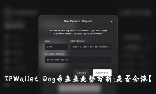 TPWallet Dog币未来走势分析：是否会涨？