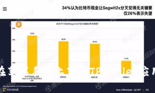 如何在苹果手机上下载TPWallet应用程序