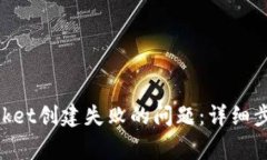 如何解决TokenPocket创建失败