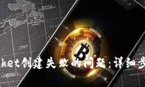 如何解决TokenPocket创建失败的问题：详细步骤与常见问题解析