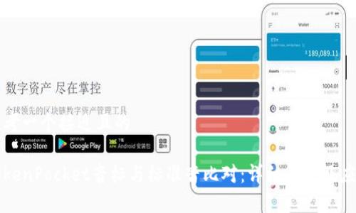 思考一个接近且的

TokenPocket音标与标准音比对：详细解析及应用