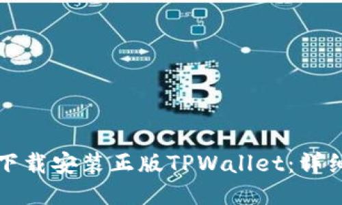 如何下载安装正版TPWallet：详细指南