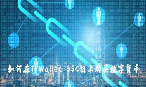 如何在TPWallet BSC链上购买数字货币