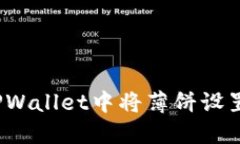 如何在TPWallet中将薄饼设置