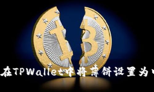 如何在TPWallet中将薄饼设置为中文？