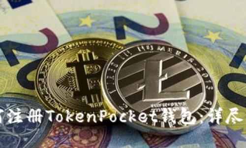 如何注册TokenPocket钱包：详尽指南