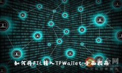 如何将FIL转入TPWallet：全面