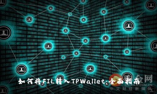 如何将FIL转入TPWallet：全面指南