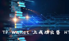 如何在 TP Wallet 上成功出售