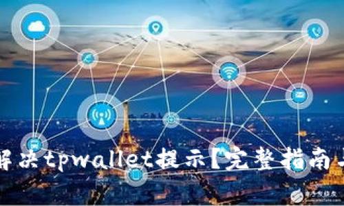 华为手机如何解决tpwallet提示？完整指南与常见解决方案