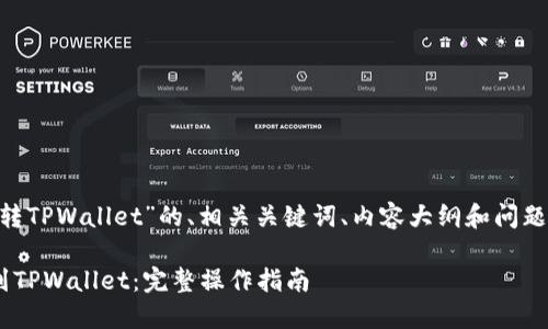 以下是关于“ETH转TPWallet”的、相关关键词、内容大纲和问题解析的详细描述。

如何将ETH转账到TPWallet：完整操作指南