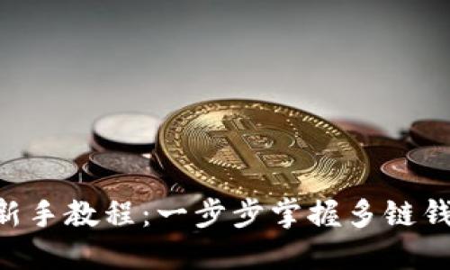 TokenPocket新手教程：一步步掌握多链钱包的使用技巧