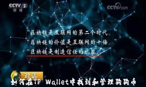 
如何在TP Wallet中找到和管理狗狗币