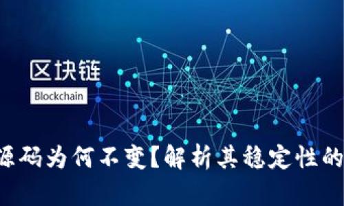 TPWallet 源码为何不变？解析其稳定性的原因及影响