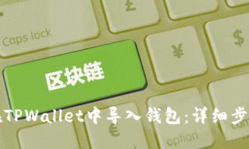 如何在TPWallet中导入钱包：详细步骤指南