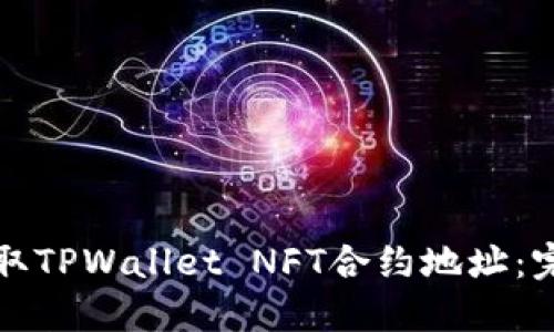 如何获取TPWallet NFT合约地址：完整指南