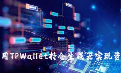 如何使用TPWallet持仓生成器实现资产管理