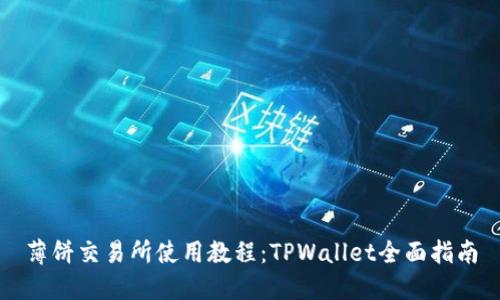 薄饼交易所使用教程：TPWallet全面指南