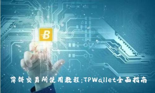 薄饼交易所使用教程：TPWallet全面指南