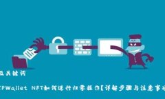 及关键词TPWallet NFT如何进