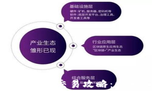 
TPWallet大陆用户正常交易攻略：快速入门与注意事项