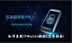 如何查找TPWallet地址？完整