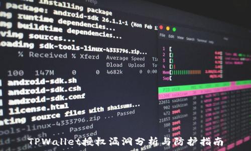  
TPWallet授权漏洞分析与防护指南