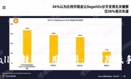 TPWallet转账费用分析：如何降低手续费