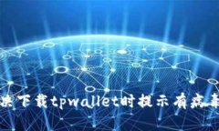 如何解决下载tpwallet时提示