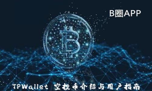 
TPWallet 空投币介绍与用户指南