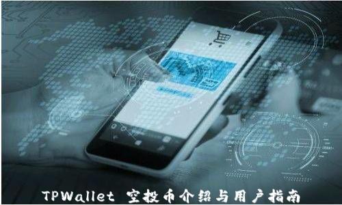 
TPWallet 空投币介绍与用户指南