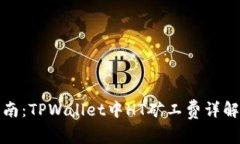 完整指南：TPWallet中HT矿工