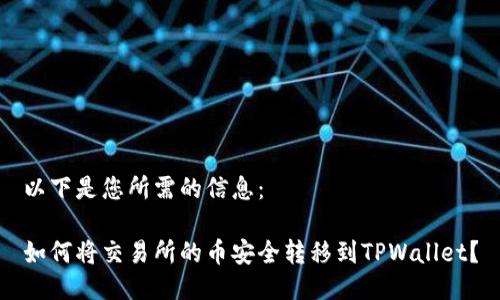 以下是您所需的信息：

如何将交易所的币安全转移到TPWallet？