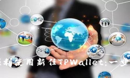 如何顺利使用新任TPWallet：一步步指南