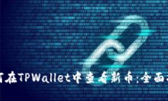 如何在TPWallet中查看新币：