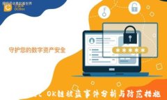 TPWallet OK链被盗事件分析与