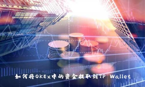 如何将OKEx中的资金提取到TP Wallet