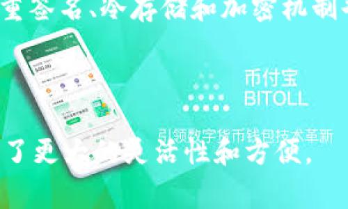 baiotitpwallet导入私钥安全吗？全面解析与风险警示/baioti
TPWallet, 私钥, 数字货币, 钱包安全/guanjianci

## 内容主体大纲

1. 引言
   - TPWallet概述
   - 私钥在数字货币中的重要性

2. TPWallet的安全性解析
   - TPWallet的技术架构
   - 如何保护用户私钥的信息安全

3. 导入私钥的过程
   - 步骤详细介绍
   - 导入私钥前需确认事项

4. 安全风险分析
   - 常见的安全风险
   - 如何识别和防范风险

5. 对比其他数字货币钱包
   - TPWallet与其他主流钱包的优缺点
   - 推荐的安全钱包选择

6. 用户案例分析
   - 安全导入私钥成功案例
   - 私钥泄露导致的风险实例

7. 常见问题解答
   - 关于TPWallet使用的FAQ
   - 安全操作指南

8. 结论
   - 总结导入私钥的安全性
   - 提出相关建议

---

### 1. 引言
在数字货币交易日益频繁的今天，选择合适的钱包以保护资产安全显得至关重要。TPWallet作为一种多功能的数字钱包，其便捷性和多种功能吸引了大量用户。然而，在使用TPWallet的过程中，导入私钥这一操作，是否安全呢？在接下来的内容中，我们将全面解析TPWallet的导入私钥的安全性。

### 2. TPWallet的安全性解析
TPWallet以其强大的技术架构和用户友好的界面受到广泛欢迎。它采用了区块链技术中的多种加密机制，使得用户的资产能够在一定程度上得到保护。
然而，私钥是控制数字资产的唯一钥匙，私钥的安全直接关系到用户资产的安全。因此，TPWallet在保护用户私钥方面采取了诸多措施，包括但不限于私钥本地存储、加密保护等。但用户在导入私钥的过程中，是否会发生泄露或者被恶意软件攻击呢？

### 3. 导入私钥的过程
导入私钥的过程相对简单，但用户在进行这一操作前需要确保一些事项。例如，确保正在使用的设备是安全的，没有安装未知来源的软件。同时，在导入私钥时，建议在无网络的环境下进行，以降低被攻击的风险。
具体的导入步骤可以在TPWallet的官方指南中找到，用户在操作时需谨慎对待每一步，避免因操作不当造成的资产损失。

### 4. 安全风险分析
导入私钥的安全风险主要包括设备被入侵、恶意软件的攻击以及用户的操作失误等。虽然TPWallet具备一定的保护机制，但这些外部风险仍然可能导致私钥泄露。
为了帮助用户更好地理解风险，建议用户定期更换私钥，并使用强密码和双重身份验证来提升安全性。同时，了解如何识别可疑活动，将有助于及时发现潜在威胁。

### 5. 对比其他数字货币钱包
TPWallet在功能上虽然具有一定的优势，但也并非无可挑剔。在选择数字货币钱包时，用户需考虑多个因素，包括安全性、易用性以及恢复机制等。
对于重视安全性的用户，硬件钱包可能是更好的选择，因为硬件钱包将私钥存储在设备中，从而避免了网络攻击的风险。然而，对于寻求便利的普通用户，TPWallet依然是一个不错的选择。

### 6. 用户案例分析
在实际应用中，部分用户成功导入私钥后，资产安全得到了保障，而一些用户由于忽视安全操作，导致私钥泄露，惨遭资产损失。分析这些案例，可以为其他用户提供重要的借鉴。
对成功案例的分析可以鼓励用户保持良好的操作习惯，而对于失败案例的总结则能帮助用户吸取教训，提升安全意识。

### 7. 常见问题解答
对于不少用户来说，使用TPWallet的过程可能会遇到诸多疑问。可以通过FAQ的形式回答这些问题，以帮助用户更好地理解使用操作和安全性。例如，如何恢复丢失的私钥？如何确保私钥不被泄露？如何选择安全的网络环境等。

### 8. 结论
综上所述，TPWallet导入私钥的安全性相对较高，但用户仍需保持警惕，采取必要的安全措施。在数字资产管理中，用户的安全意识和操作习惯是最为重要的。希望本文能帮助用户在使用TPWallet时，有效保护自己的数字资产。

---

### 问题解析
#### 1. TPWallet相较于其他钱包有哪些安全优势？
TPWallet相较于其他钱包的安全优势
首先，TPWallet采用了先进的加密算法，确保用户数据的安全。此外，TPWallet支持本地私钥存储，使得私钥不会在网络中传播，减少了钱包被攻击的可能性。相比于某些云端钱包，TPWallet在私钥安全管理方面展现了更高的安全性。

#### 2. 如何避免在导入私钥时的安全风险？
如何避免在导入私钥时的安全风险
用户在导入私钥时应尽量使用安全的设备，必要时可以考虑使用专用的设备进行离线操作。同时，确保设备的操作系统和软件保持更新，避免使用不明来源的应用。使用VPN或者防火墙可以给网络环境加一层保护。

#### 3. 私钥被盗后应如何处理？
私钥被盗后应如何处理
如果用户发现私钥被盗，首先应迅速转移资产至新的钱包地址并生成新的私钥。用户还需要检查可能遭到攻击的设备，清除恶意软件并更改相关的账户密码以防止进一步的损失。

#### 4. 使用TPWallet的用户常见问题有哪些？
使用TPWallet的用户常见问题
常见问题主要包括如何导入私钥、私钥丢失后的恢复方法、如何确保钱包安全等。用户在使用中遇到的问题可以通过TPWallet的官方社区或客服进行询问和解决。

#### 5. 如何评估一个数字货币钱包的安全性？
如何评估一个数字货币钱包的安全性
评估钱包安全性可以从多个方面入手，如钱包的开发团队背景、社区活跃度、安全审计报告、用户反馈等。此外，了解该钱包是否拥有多重签名、冷存储和加密机制也是重要的考量因素。

#### 6. TPWallet是否支持多种数字货币？
TPWallet是否支持多种数字货币
TPWallet支持多种主流数字货币，用户可以在同一个平台上管理多种资产。相较于其他只支持单一币种的钱包，TPWallet为用户提供了更大的灵活性和方便。