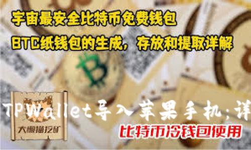 如何将TPWallet导入苹果手机：详细指南