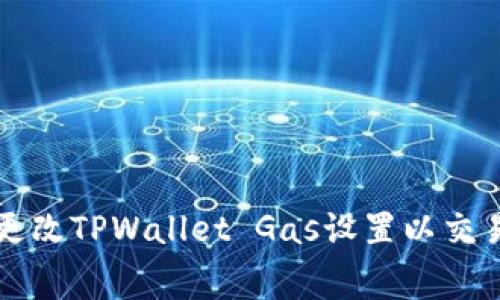 如何更改TPWallet Gas设置以交易费用