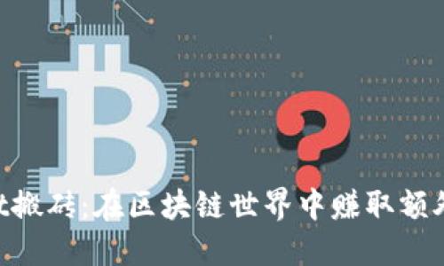 TokenPocket搬砖：在区块链世界中赚取额外收益的指南