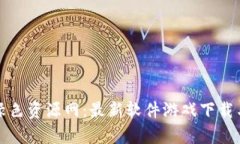 tpwallet绿色资源网：最新软