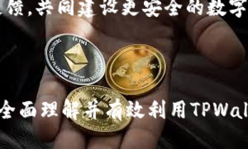 如何使用TPWallet的唯一收款地址进行安全交易

TPWallet, 收款地址, 区块链, 加密货币/guanjianci

---

## 内容主体大纲

1. 引言
   - 什么是TPWallet？
   - TPWallet的功能与优势

2. TPWallet的唯一收款地址概念
   - 唯一收款地址的定义
   - 为什么只有一个收款地址？

3. 使用TPWallet的唯一收款地址的好处
   - 安全性
   - 方便性
   - 减少错误转账的风险

4. 如何设置和使用唯一收款地址
   - 下载并安装TPWallet
   - 创建钱包并获取唯一收款地址
   - 进行交易时如何使用该地址

5. 常见问题解答
   - 交易速度如何？
   - 如果收款地址被泄露，该怎么办？
   - 如何确保交易安全性？

6. 总结
   - 重新审视TPWallet唯一收款地址的意义
   - 未来的展望

---

## 引言

### 什么是TPWallet？

TPWallet是一款多功能的区块链数字钱包，旨在帮助用户安全有效地管理和交易各种加密货币。作为一款用户友好的应用，TPWallet提供了简单的界面和多种安全防护措施，使得任何人都可以轻松使用及了解加密资产的世界。

### TPWallet的功能与优势

TPWallet提供的不仅仅是存储加密货币的功能。用户可以通过TPWallet进行实时交易、查看资产状态、参与区块链项目等。其创新的设计使其适合新手及资深用户，并在安全、防护和便捷性方面表现卓越。

## TPWallet的唯一收款地址概念

### 唯一收款地址的定义

在TPWallet中，“唯一收款地址”是指每个用户只生成一个专用于接收资金的地址。这种设计初衷是为了简化用户的操作，提高交易的效率。

### 为什么只有一个收款地址？

一个收款地址的策略可以有效避免地址管理混乱带来的安全隐患。很多交易用户在使用多个地址进行交易时，容易发生地址泄露或遗忘的情况，而TPWallet的设计理念正是为了解决这个问题。

## 使用TPWallet的唯一收款地址的好处

### 安全性

使用一个唯一收款地址可以增加安全性，更容易管理，降低黑客攻击的风险。如果用户仅使用一个地址，那么只需保护这个地址及其私钥，而非多个地址。同时，区块链的透明性使得每笔交易都可追溯，进一步增加了交易的安全性。

### 方便性

对于新手用户来说，唯一收款地址的优势在于其便利性。用户只需记住一个地址，所有的收款都集中在这个地址上，无需担心混淆或记忆多个地址。此外，用户可以通过简单的扫描二维码或复制地址进行交易，大大降低了操作的复杂性。

### 减少错误转账的风险

在加密货币交易中，错误转账往往会造成不必要的损失。使用一个统一的收款地址，可以显著减少用户转账时输入错误地址的几率，有效保障资金安全。

## 如何设置和使用唯一收款地址

### 下载并安装TPWallet

首先，用户需在官方网站下载安装TPWallet应用程序。用户可根据自己的设备选择相应版本进行下载，并按照指引完成安装。

### 创建钱包并获取唯一收款地址

打开TPWallet后，用户可以选择创建新钱包。系统会提示用户一系列创建步骤，包括设置密码及备份私钥。完成这些步骤后，用户将自动生成唯一的收款地址，这个地址是与钱包绑定的。

### 进行交易时如何使用该地址

在进行交易时，用户只需将唯一收款地址提供给付款方。付款方可以通过TPWallet或其他兼容钱包进行转账，用户在TPWallet中可以实时查看到账情况。

## 常见问题解答

### 交易速度如何？

交易速度如何？

交易速度通常是由区块链网络的拥堵程度决定的。TPWallet作为一个加密钱包，会尽量选择最优的交易方式，确保用户的交易能够尽快确认。一般来说，交易速度在几分钟到几个小时之间，具体时间取决于网络状况。

另外，用户可以通过选择支付更高的交易费用来加快交易确认速度。TPWallet在进行交易时，会给出合理的费用建议，帮助用户在速度与费用之间做出最佳选择。

### 如果收款地址被泄露，该怎么办？

如果收款地址被泄露，该怎么办？

如果用户怀疑其唯一收款地址已经被他人知晓，建议立即采取措施保护其私钥，并考虑迁移资金。虽然区块链本身是透明的，但用户可以通过生成新的钱包并转移资产的方式降低风险。TPWallet也提供便捷的转账功能，用户可以非常轻松地将资产从旧地址转到新地址。

此外，用户技术意识的提升也是保护自己资产的重要一步。定期检查账户的安全设置，及时更新软件版本，保持警惕，总是能有效减少资产被盗的可能性。

### 如何确保交易安全性？

如何确保交易安全性？

确保交易安全性的关键在于保护私钥和出入资金的地址。用户应该定期对钱包进行备份，并确保使用复杂的密码。TPWallet同时也支持指纹和面部识别等生物识别技术，增加安全性。

用户在进行转账时，要仔细核对收款地址，确保是正确无误。此外，尽量避免在公共网络（如公共Wi-Fi）下进行交易，选择私密、安全的网络环境可以有效降低被攻击的概率。

同时，保持对区块链市场动态的关注，关注推特、Reddit等社交媒体，了解新的安全动态和防护措施，便能帮助用户保持警觉，更好地保护资金安全。

## 总结

### 重新审视TPWallet唯一收款地址的意义

TPWallet设计上的唯一收款地址为用户提供了许多便利和安全。然而，用户也须肩负起确保账户安全的责任。了解其使用规则和潜在风险，能够进一步提升使用体验。

### 未来的展望

随着区块链技术的发展，TPWallet可能会增加更多的功能来提升用户体验。希望用户能积极参与这些进程，提出建议与反馈，共同建设更安全的数字资产管理工具。

---

以上大纲及详细内容呈现了TPWallet唯一收款地址的相关信息，并且围绕用户常见问题进行了详细解答，确保读者能够全面理解并有效利用TPWallet。