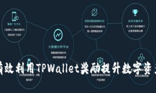 如何有效利用TPWallet奖励提升数字资产收益