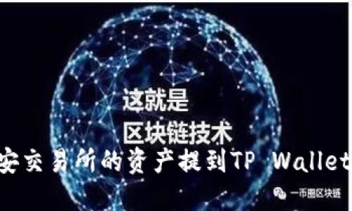 如何将币安交易所的资产提到TP Wallet：完整指南