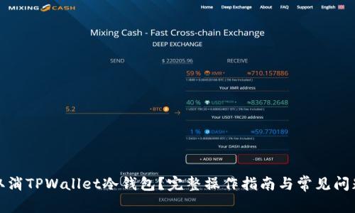 如何取消TPWallet冷钱包？完整操作指南与常见问题解答