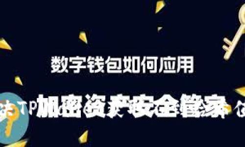 如何解决TPWallet获取不到哈希值的问题