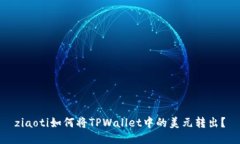 ziaoti如何将TPWallet中的美元