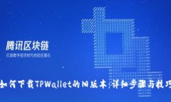 如何下载TPWallet的旧版本：